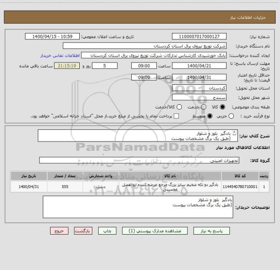 استعلام بادگیر  بلوز و شلوار
(طبق یک برگ مشخصات پیوست
