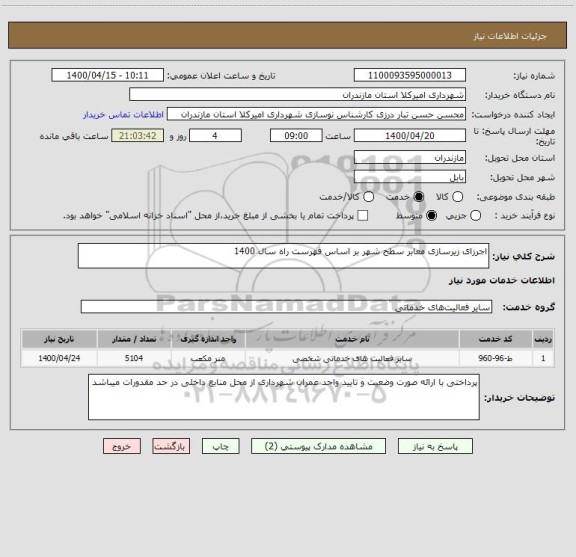 استعلام اجرزای زیرسازی معابر سطح شهر بر اساس فهرست راه سال 1400