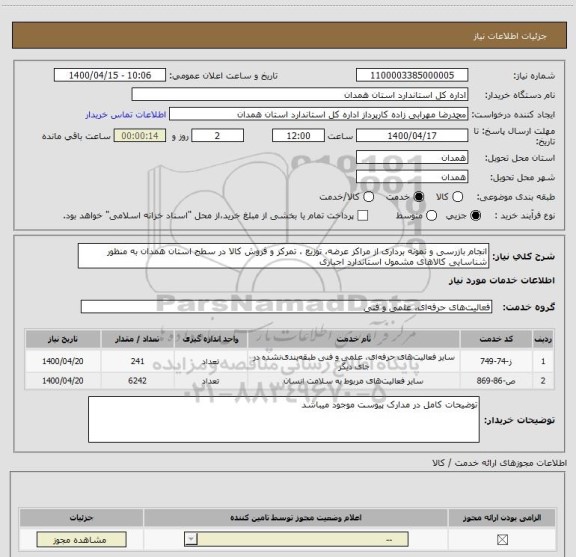 استعلام انجام بازرسی و نمونه برداری از مراکز عرضه، توزیع ، تمرکز و فروش کالا در سطح استان همدان به منظور شناسایی کالاهای مشمول استاندارد اجباری 