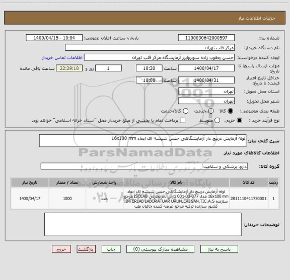 استعلام لوله آزمایش درپیچ دار آزمایشگاهی جنس شیشه ای ابعاد 16x100 mm