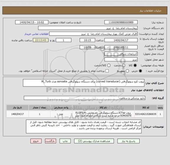 استعلام پروب کرو سونوگرافی (curved transducer) برای دستگاه سونوگرافی sonosite مدل M_Turb