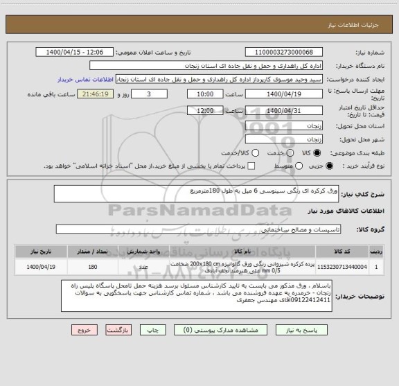 استعلام ورق کرکره ای رنگی سینوسی 6 میل به طول 180مترمربع