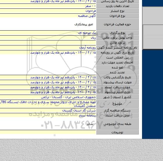 تهیه مصالح و اجرای دیوار٬محوطه سازی و احداث اتاقک ایستگاه CPS,TBSشهرک صنعتی گمیشان