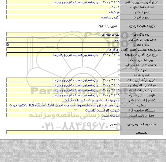 تهیه مصالح و اجرای دیوار٬محوطه سازی و احداث اتاقک ایستگاه CPS,TBSنهارخوران