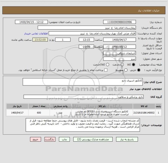 استعلام کانکتور اسپری دارو 