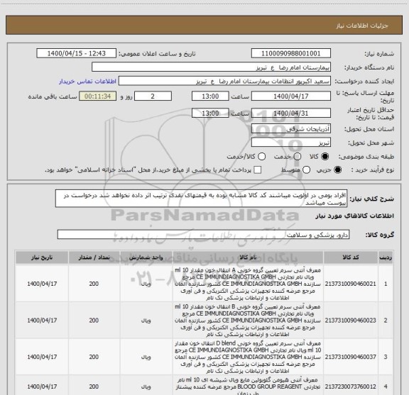 استعلام افراد بومی در اولویت میباشند کد کالا مشابه بوده به قیمتهای نقدی ترتیب اثر داده نخواهد شد درخواست در پیوست میباشد 