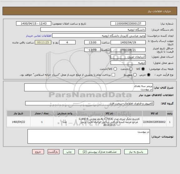 استعلام پرینتر سه بعدی
در پیوست