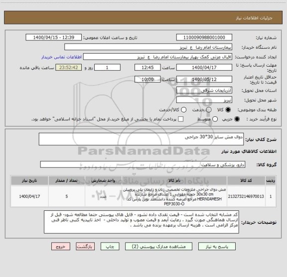 استعلام دوال مش سایز 30*30 جراحی 