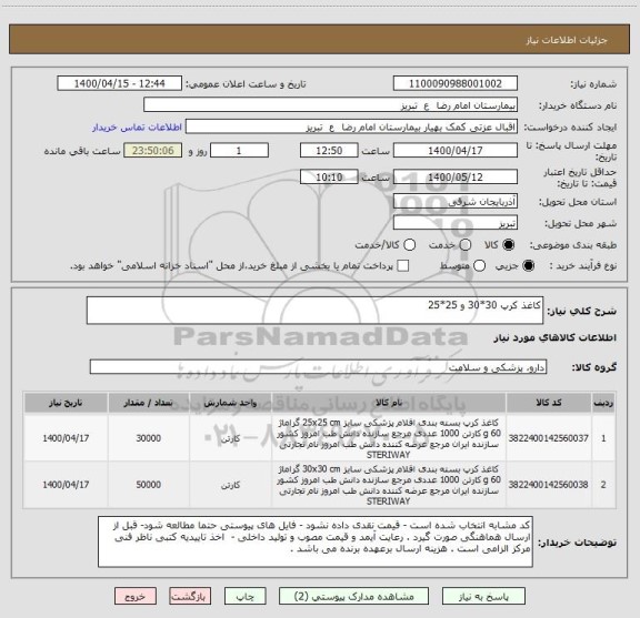 استعلام کاغذ کرپ 30*30 و 25*25 