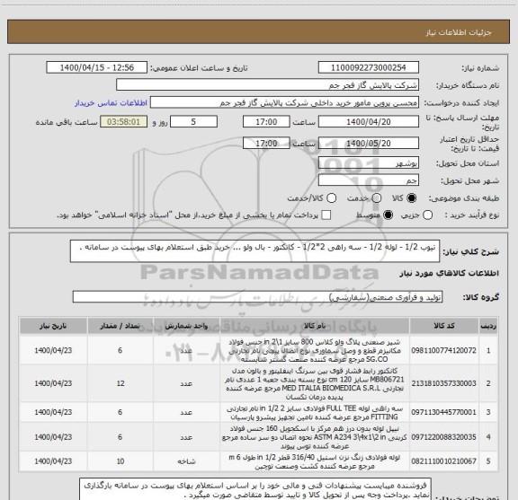 استعلام  تیوب 1/2 - لوله 1/2 - سه راهی 2*1/2 - کانکتور - بال ولو ... خرید طبق استعلام بهای پیوست در سامانه . 