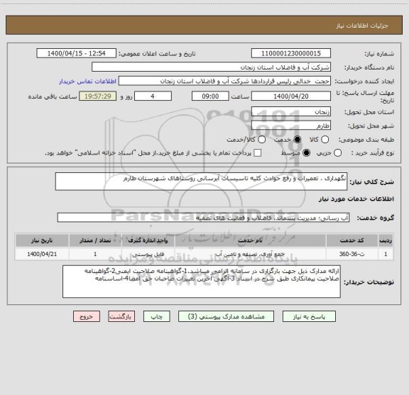 استعلام نگهداری ، تعمیرات و رفع حوادث کلیه تاسیسات آبرسانی روستاهای شهرستان طارم 