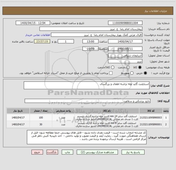 استعلام استایلنت گاید لوله تراشه اطفال و بزرگسال