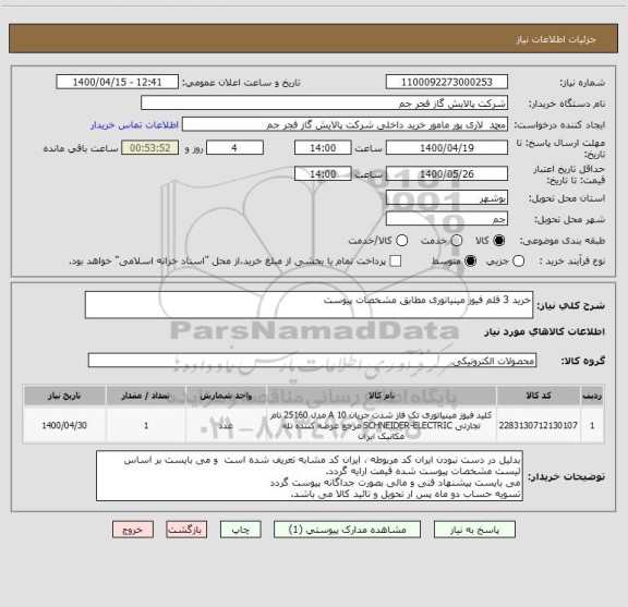 استعلام خرید 3 قلم فیوز مینیاتوری مطابق مشخصات پیوست