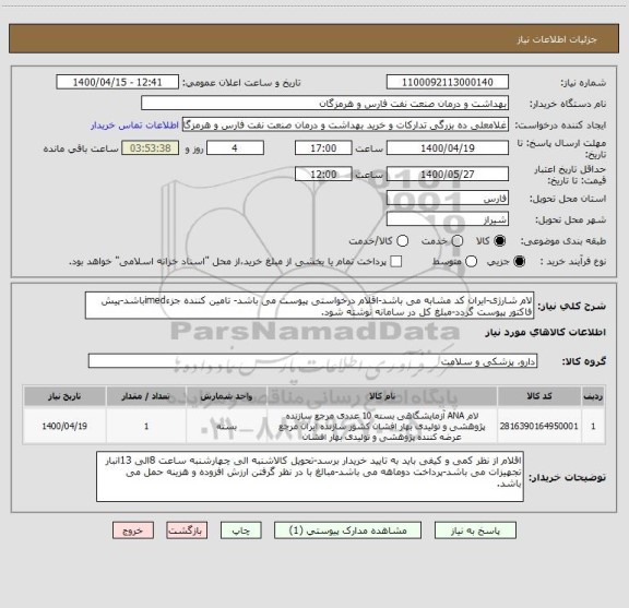 استعلام لام شارژی-ایران کد مشابه می باشد-اقلام درخواستی پیوست می باشد- تامین کننده جزءimedباشد-پیش فاکتور پیوست گردد-مبلغ کل در سامانه نوشته شود.