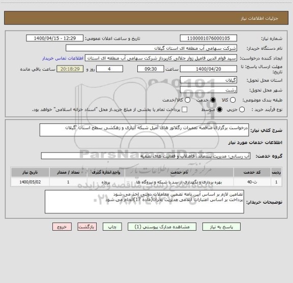 استعلام درخواست برگزاری مناقصه تعمیرات رگلاتور های آمیل شبکه آبیاری و زهکشی سطح استان 'گیلان