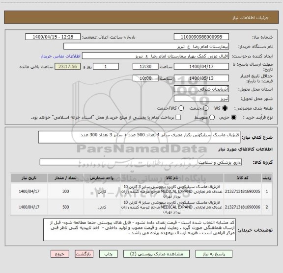 استعلام لارنژیال ماسک سیلیکونی یکبار مصرف سایز 4 تعداد 500 عدد + سایز 3 تعداد 300 عدد