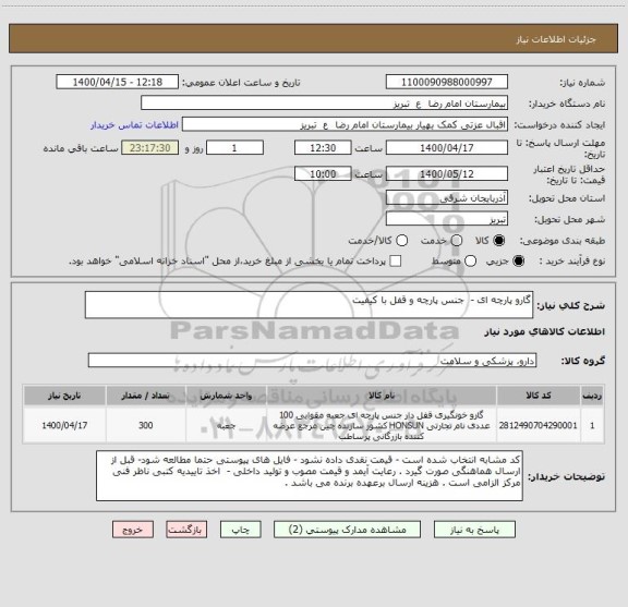 استعلام گارو پارچه ای -  جنس پارچه و قفل با کیفیت 