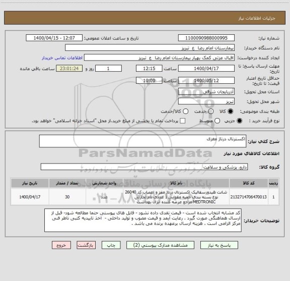 استعلام اکسترنال درناژ مغزی