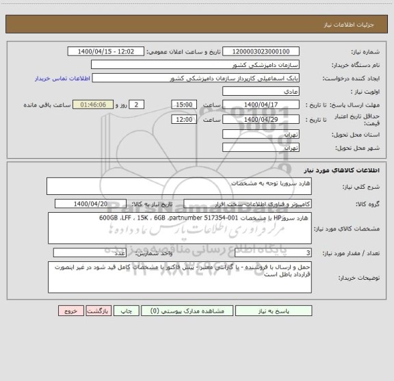 استعلام هارد سروربا توجه به مشخصات