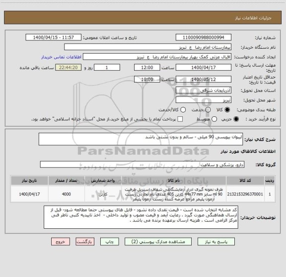 استعلام لیبوان بیوپسی 90 میلی - سالم و بدون نشتی باشد 