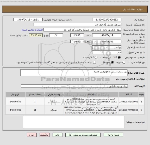 استعلام بی سیم دستی و خودرویی هایترا