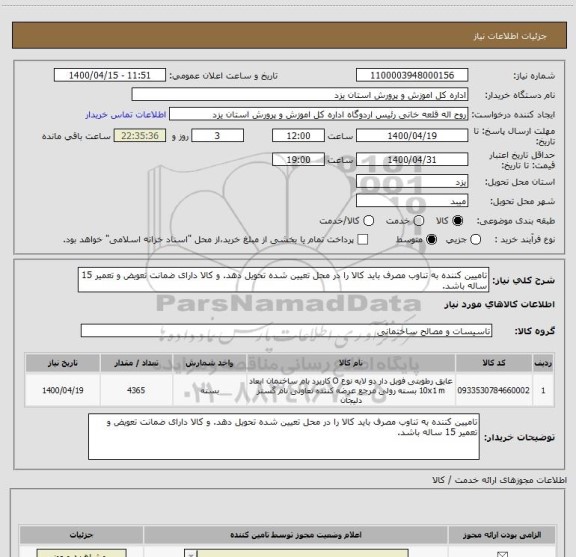 استعلام تامیین کننده به تناوب مصرف باید کالا را در محل تعیین شده تحویل دهد. و کالا دارای ضمانت تعویض و تعمیر 15 ساله باشد.