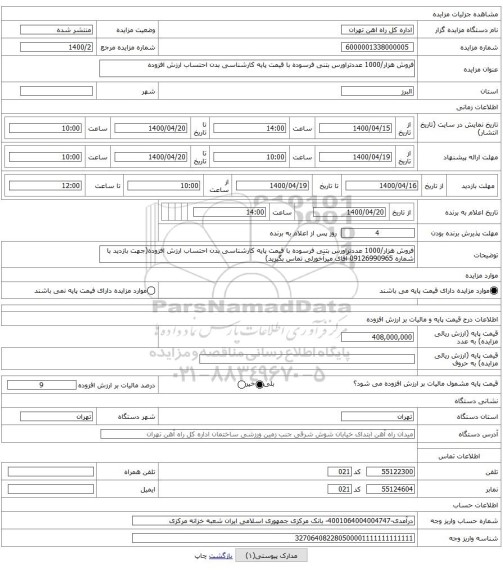 فروش هزار/1000 عددتراورس بتنی فرسوده با قیمت پایه کارشناسی بدن احتساب ارزش افزوده