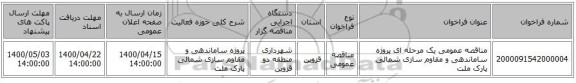 مناقصه عمومی یک مرحله ای پروژه ساماندهی و مقاوم سازی شمالی پارک ملت 