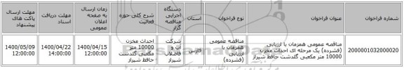 مناقصه عمومی همزمان با ارزیابی (فشرده) یک مرحله ای احداث مخزن 10000 متر مکعبی گلدشت حافظ شیراز