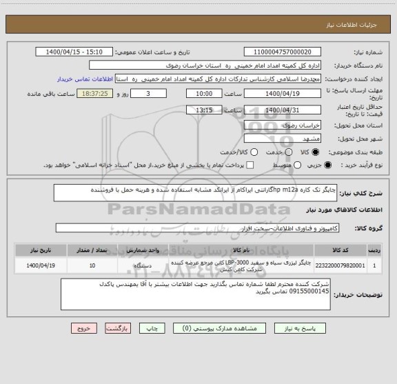 استعلام چاپگر تک کاره hp m12aگارانتی ایراکام از ایرانکد مشابه استفاده شده و هرینه حمل با فروشنده