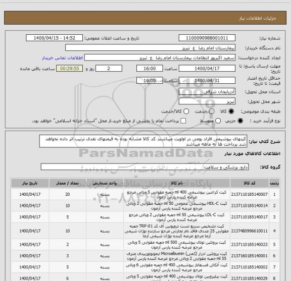 استعلام کیتهای بیوشیمی افراد بومی در اولویت میباشند کد کالا مشابه بوده به قیمتهای نقدی ترتیب اثر داده نخواهد شد پرداخت ها نه ماهه میباشد