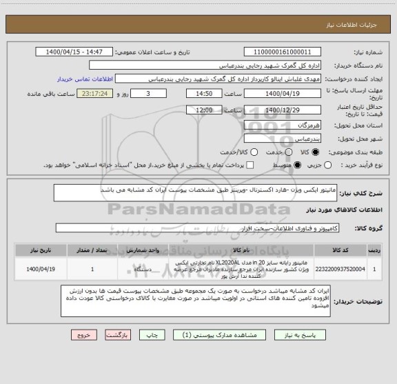 استعلام مانیتور ایکس ویژن -هارد اکسترنال -وپرینتر طبق مشخصات پیوست ایران کد مشابه می باشد