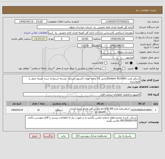 استعلام اسکنر تخت avision fb1000nگارانتی 18 ماهه فوژان اکسوم ازایرانکد مشابه استفاده شده هرینه حمل با فروشنده 