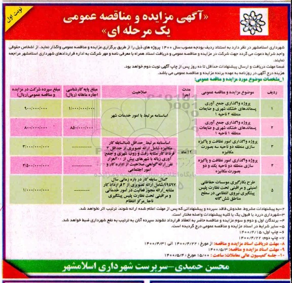 مزایده پروژه واگذاری جمع آوری پسماندهای خشک شهری و ضایعات منطقه ۲ ناحیه ۱ و...