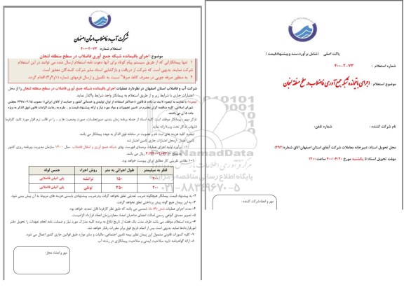 استعلام اجرایی باقیمانده شبکه جمع آوری فاضلاب در سطح منطقه