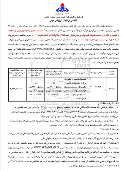 فراخوان ارزیابی کیفی خدمات تعمیر و نگهداری برق و مکانیک و تعمیر و ...