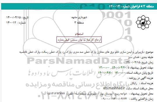 استعلام ،استعلام بازپیرایی و ایمن سازی تابلو برق های مخازن پارک خطی