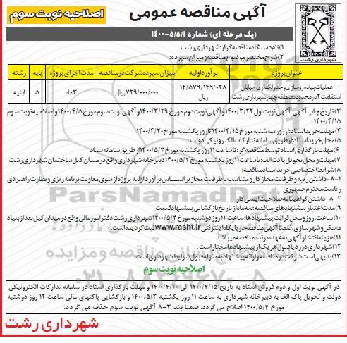 مناقصه عملیات پیاده روسازی و جدول گذاری خیابان .... اصلاحیه نوبت سوم 