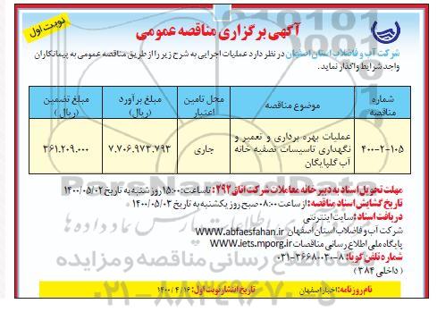 مناقصه عملیات بهره برداری و تعمیر و نگهداری تاسیسات تصفیه خانه