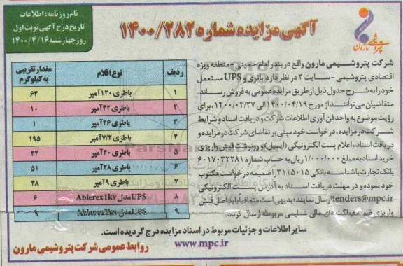 مزایده باتری و ups مستعمل