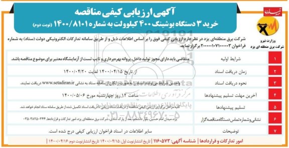  ارزیابی کیفی مناقصه، آگهی ارزیابی مناقصه خرید 3 دستگاه بوشینگ 400 کیلوولت 