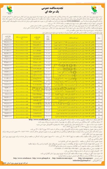 تجدید مناقصه، تجدید مناقصه واگذاری کلیه عملیات برق رسانی 