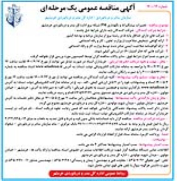 مناقصه  انجام امور خدماتی شهرداری - نوبت چهارم 