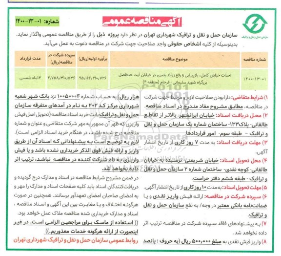 مناقصه احداث خیابان کامل ، بازپیرایی و رفع زوائد ...