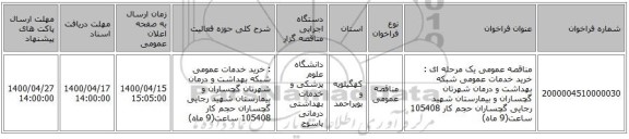 مناقصه عمومی یک مرحله ای :  خرید خدمات عمومی شبکه بهداشت و درمان شهرتان گچساران و بیمارستان شهید رجایی گچساران  حجم کار  105408   ساعت(9  ماه)