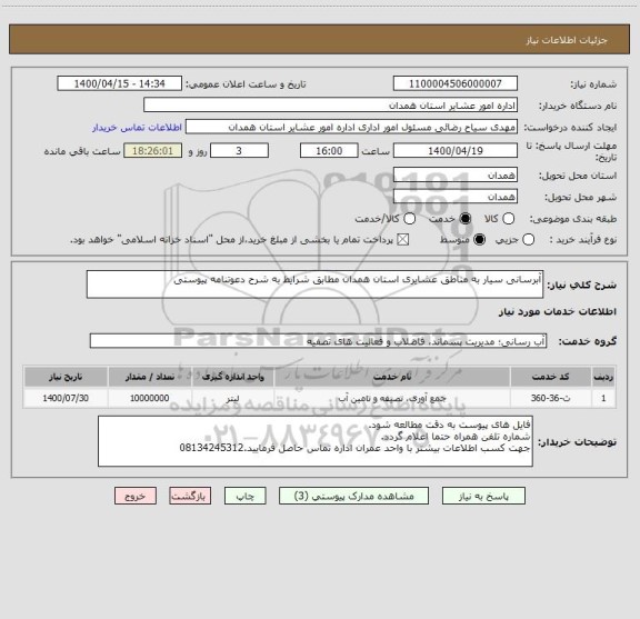 استعلام آبرسانی سیار به مناطق عشایری استان همدان مطابق شرایط به شرح دعوتنامه پیوستی