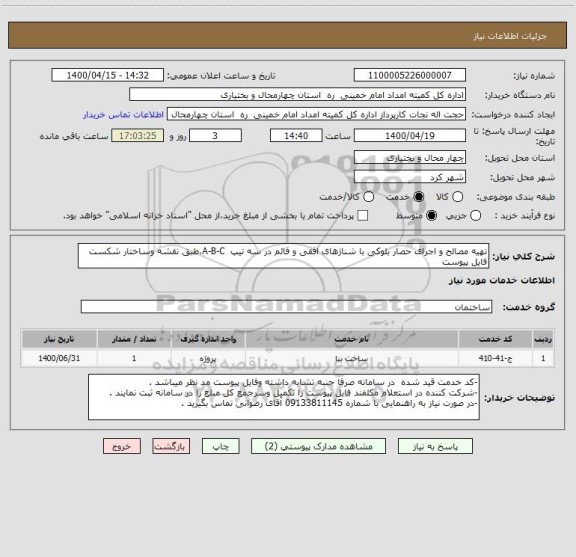 استعلام تهیه مصالح و اجرای حصار بلوکی با شناژهای افقی و قائم در سه تیپ  A-B-C،طبق نقشه وساختار شکست فایل پیوست