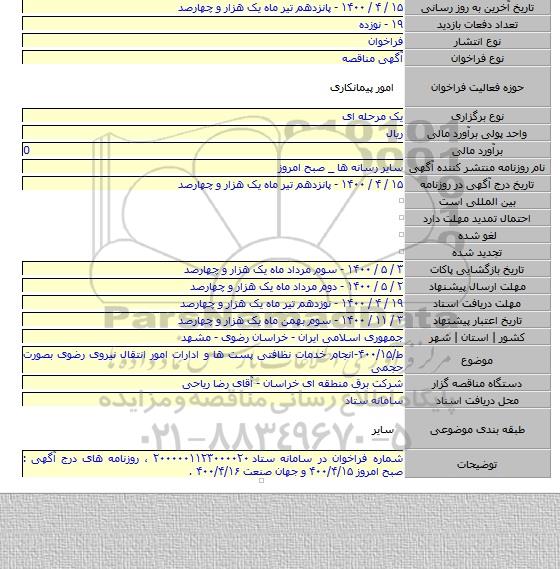 ط/۴۰۰/۱۵-انجام خدمات نظافتی پست ها و ادارات امور انتقال نیروی رضوی بصورت حجمی