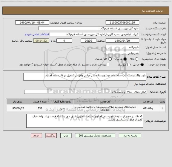 استعلام بابت واگذاری یک باب ساختمان درشهرستان بندر عباس واقع در شمیل در قالب عقد اجاره