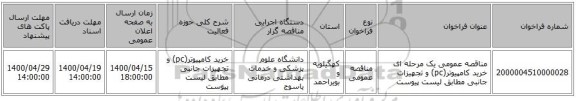 مناقصه، مناقصه عمومی یک مرحله ای خرید کامپیوتر(pc) و تجهیزات , سامانه تدارکات الکترونیکی دولت